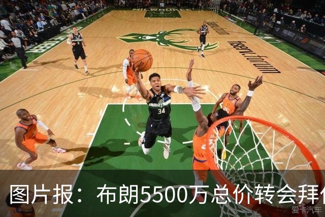 图片报：布朗5500万总价转会拜仁已进入最后阶段 将在美国体检