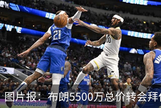 图片报：布朗5500万总价转会拜仁已进入最后阶段 将在美国体检