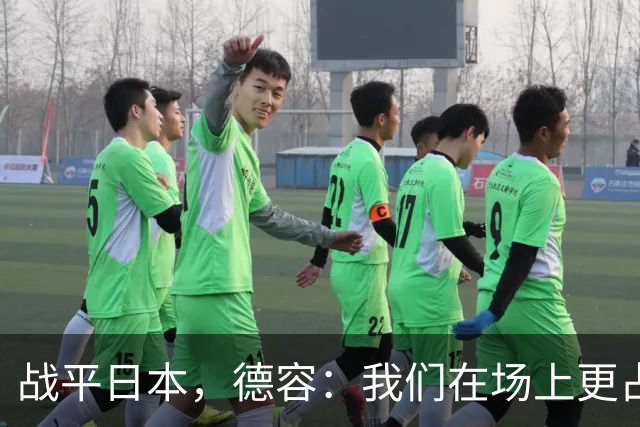 战平日本，德容：我们在场上更占据主动 我实际上踢的是防守位置